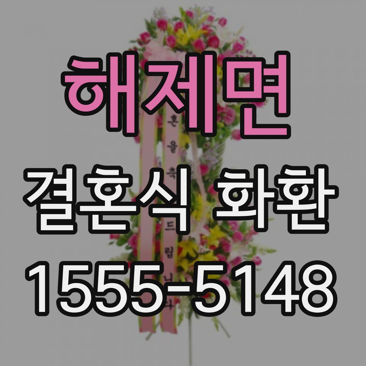 해제면 결혼식 화환