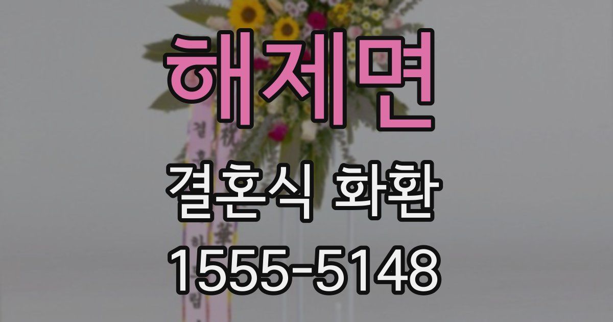 해제면 결혼식 화환