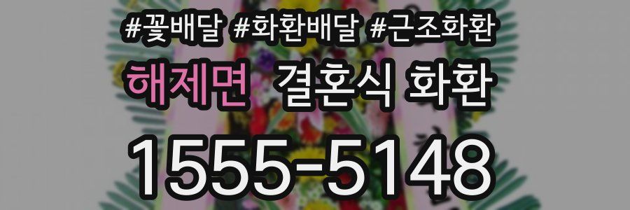 해제면 결혼식 화환