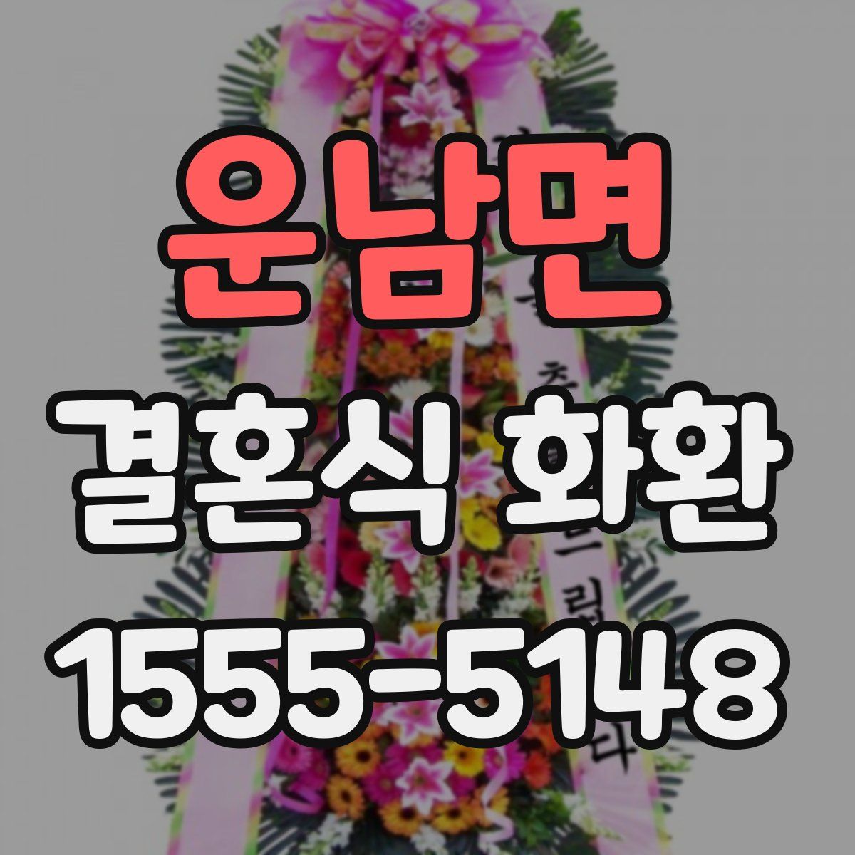 운남면 결혼식 화환