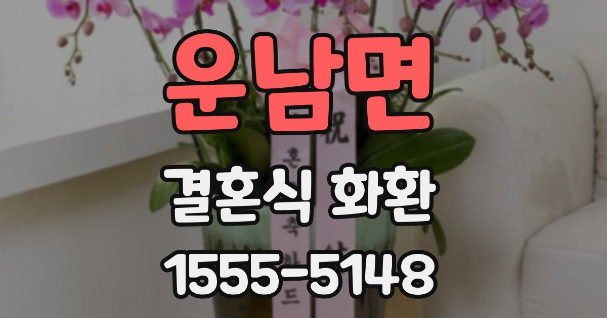 운남면 결혼식 화환