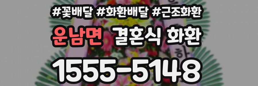 운남면 결혼식 화환