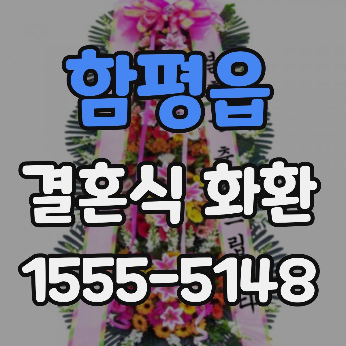 함평읍 결혼식 화환