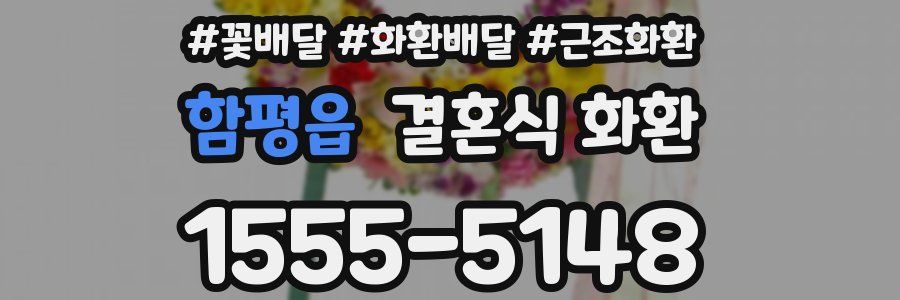 함평읍 결혼식 화환