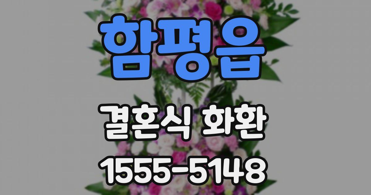 함평읍 결혼식 화환