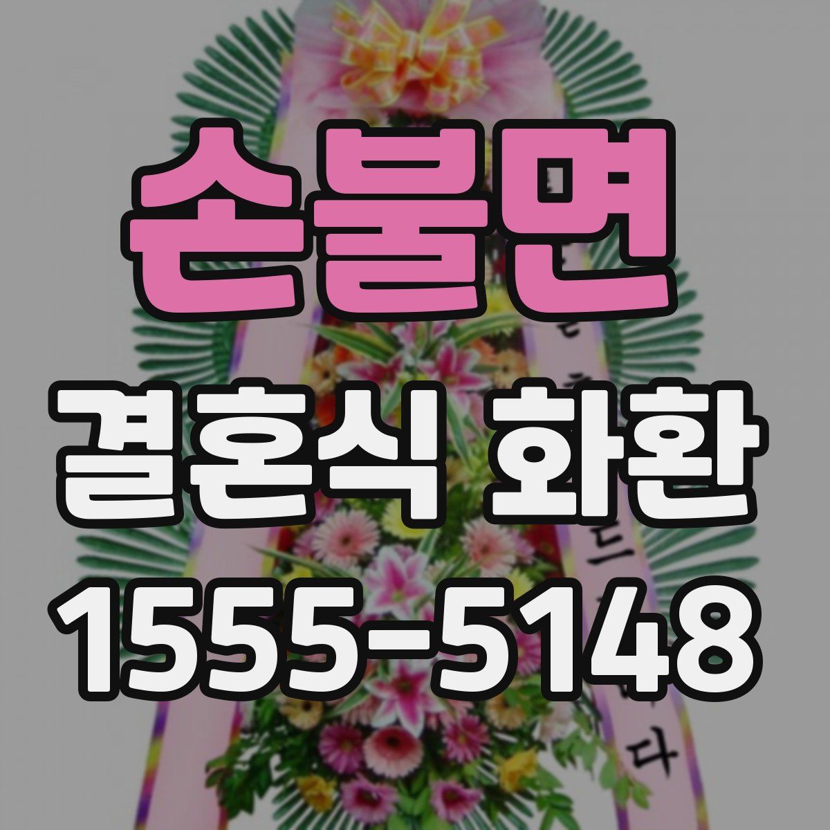 손불면 결혼식 화환