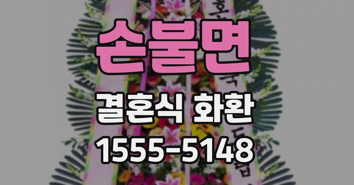 손불면 결혼식 화환