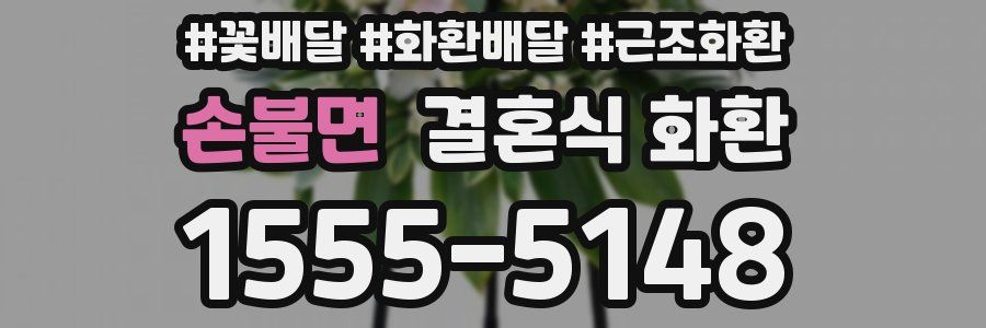 손불면 결혼식 화환