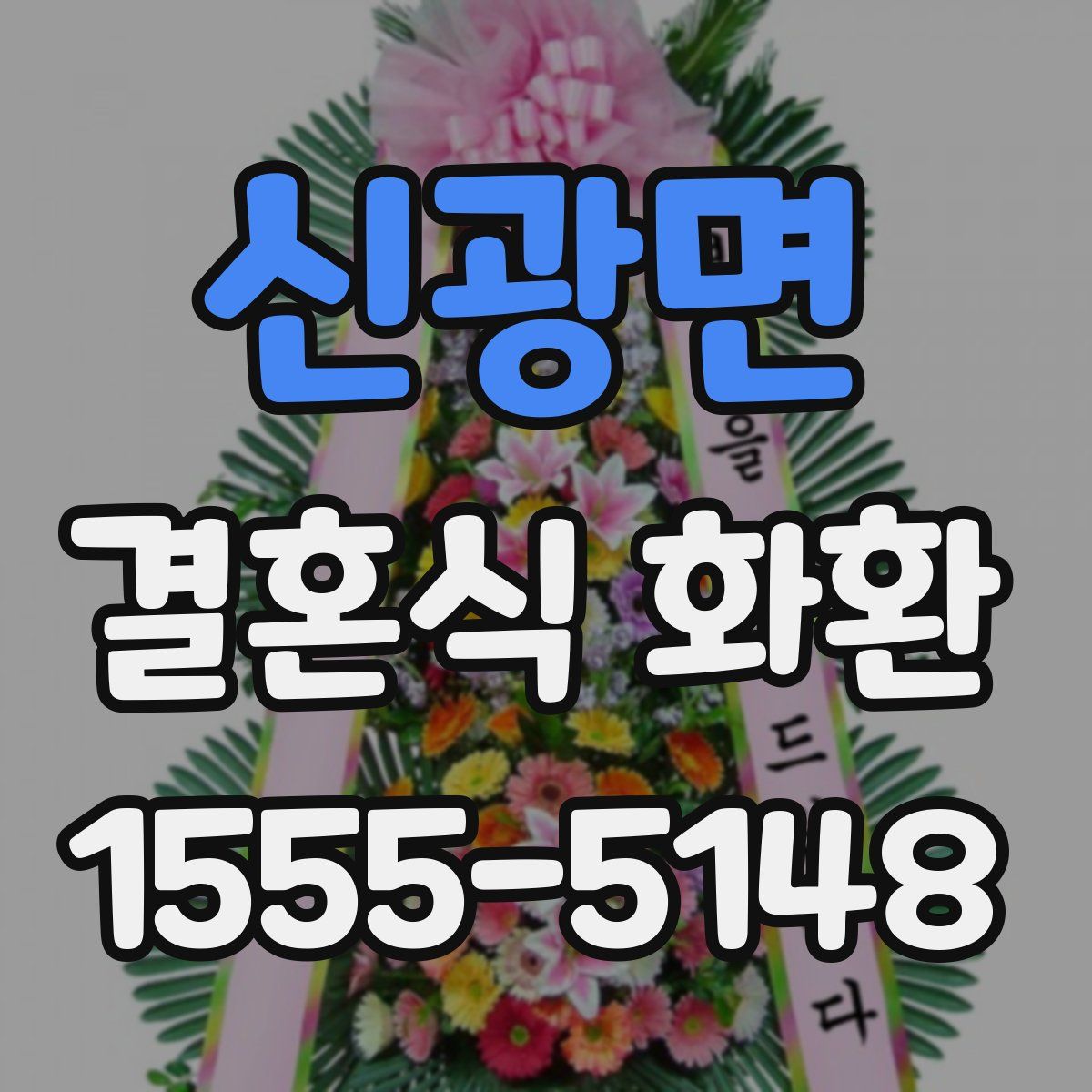 신광면 결혼식 화환