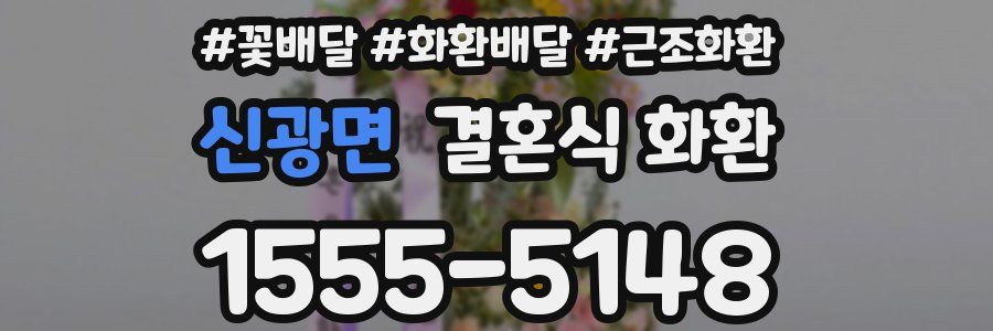 신광면 결혼식 화환