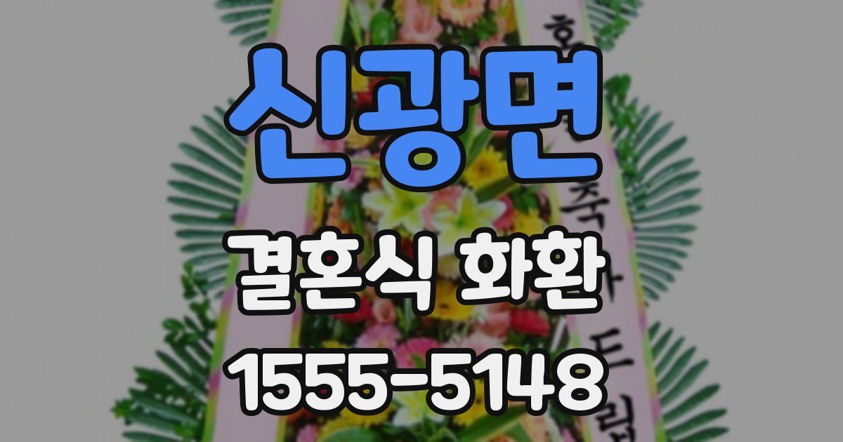 신광면 결혼식 화환