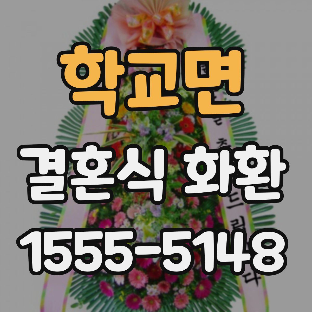 학교면 결혼식 화환