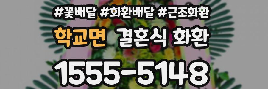 학교면 결혼식 화환