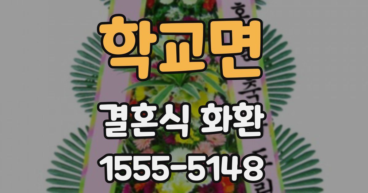 학교면 결혼식 화환