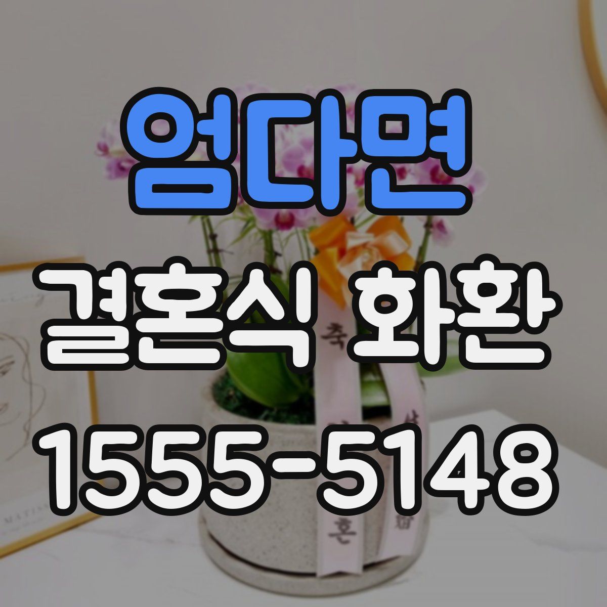 엄다면 결혼식 화환