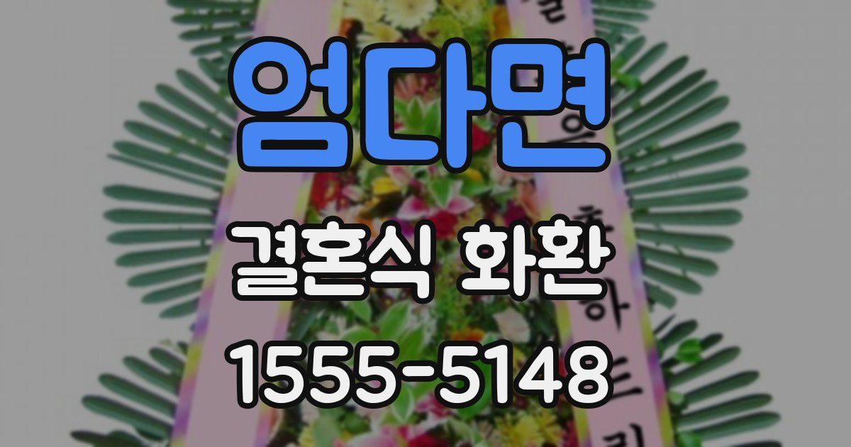 엄다면 결혼식 화환