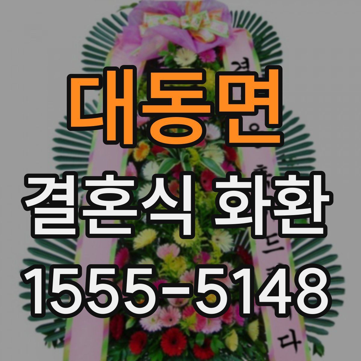 대동면 결혼식 화환