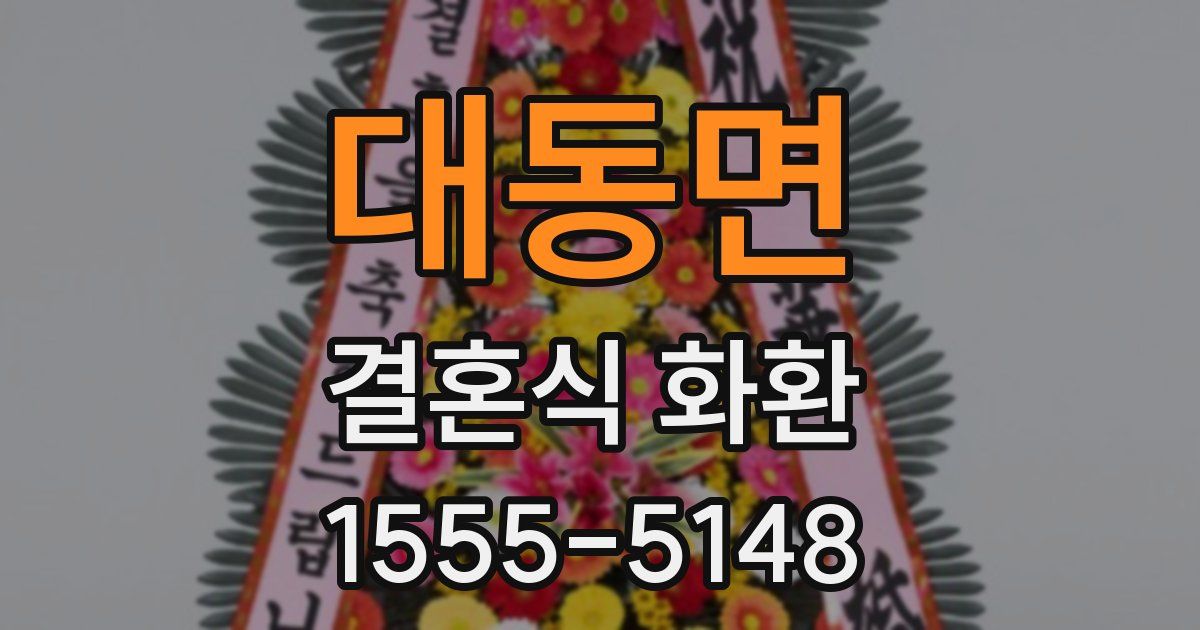 대동면 결혼식 화환