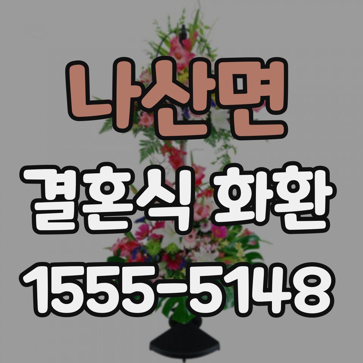 나산면 결혼식 화환