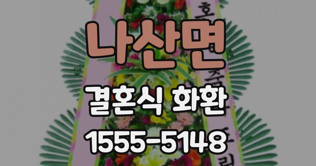 나산면 결혼식 화환