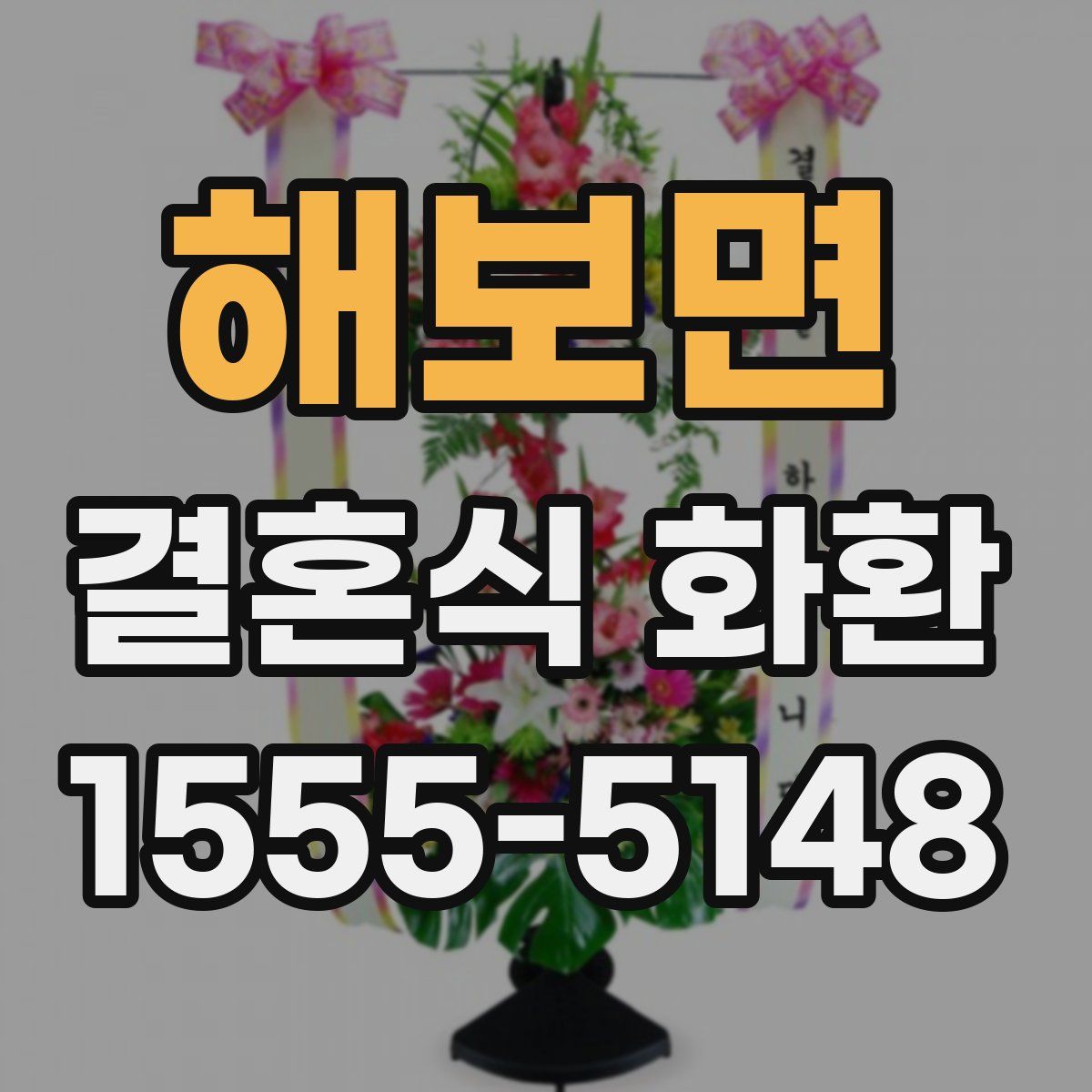 해보면 결혼식 화환