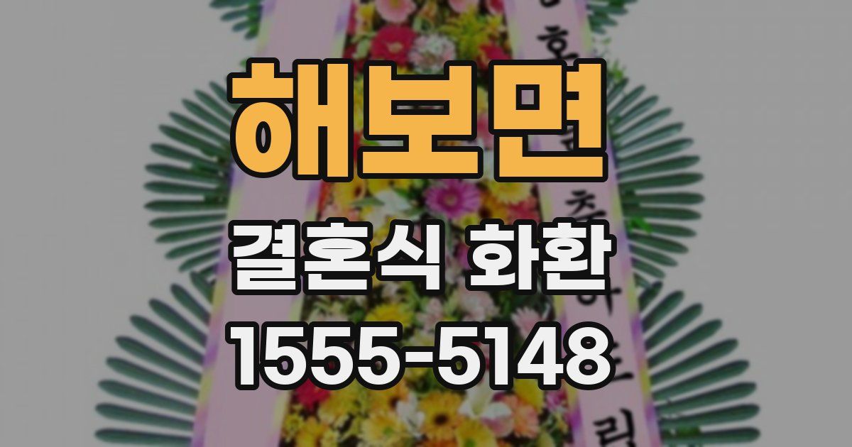 해보면 결혼식 화환