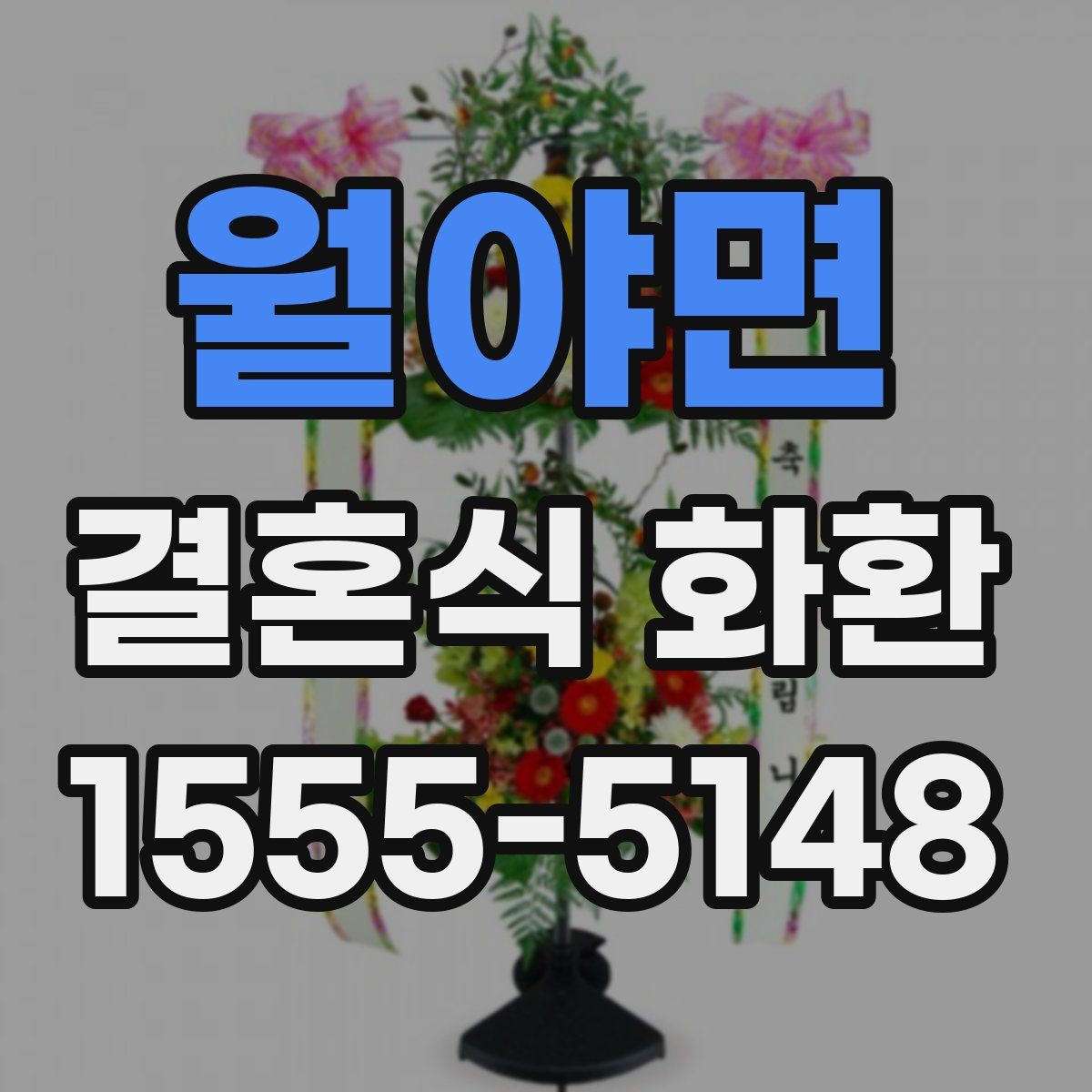 월야면 결혼식 화환