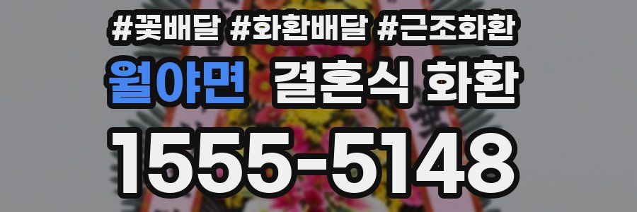 월야면 결혼식 화환