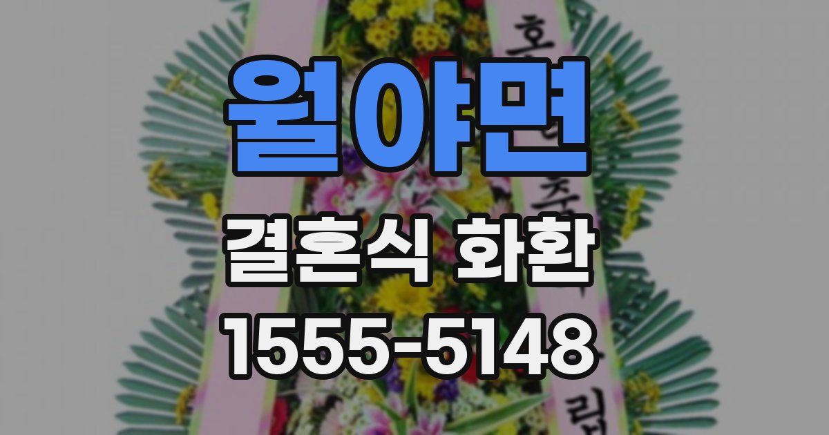 월야면 결혼식 화환
