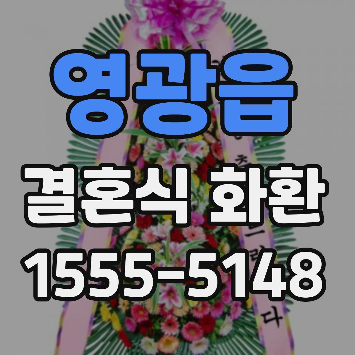 영광읍 결혼식 화환