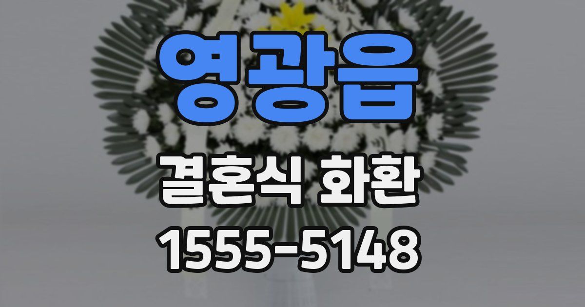영광읍 결혼식 화환
