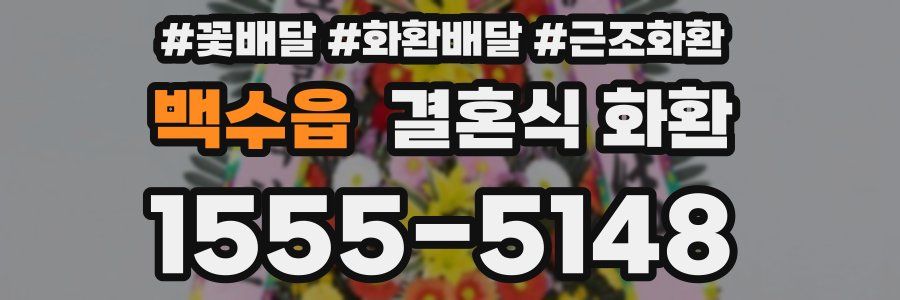 백수읍 결혼식 화환