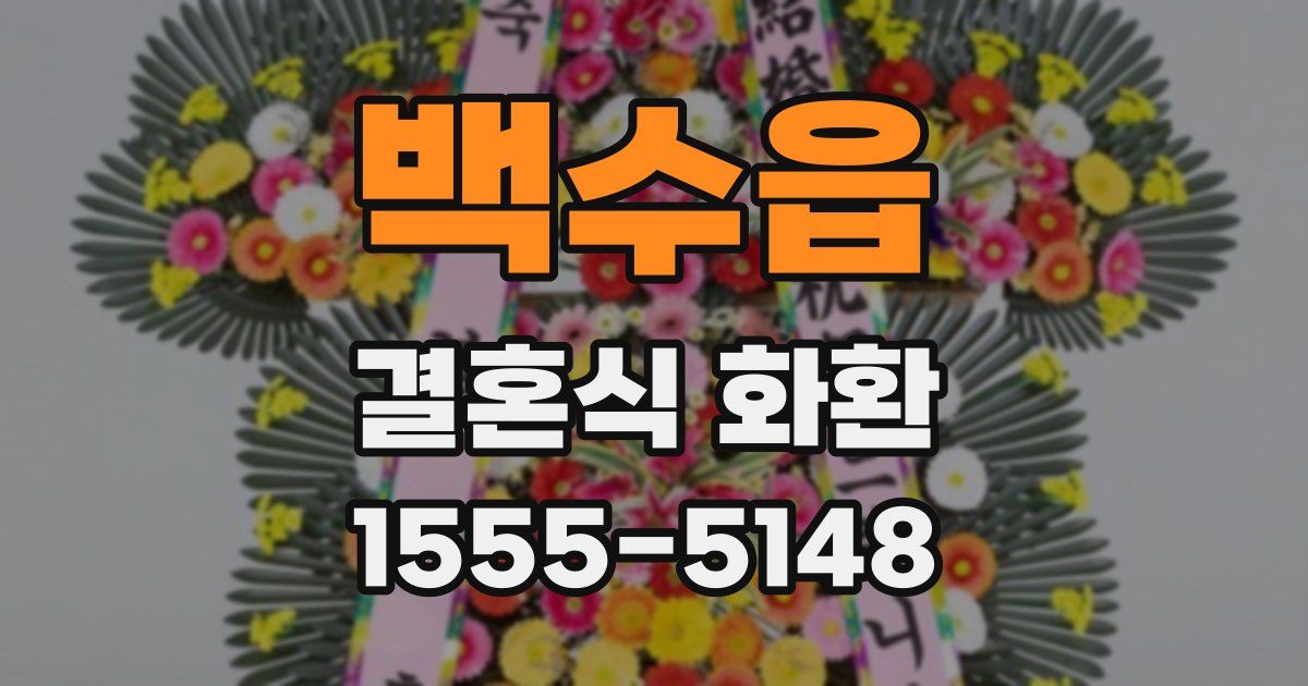 백수읍 결혼식 화환