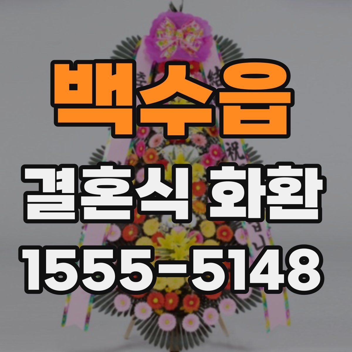 백수읍 결혼식 화환