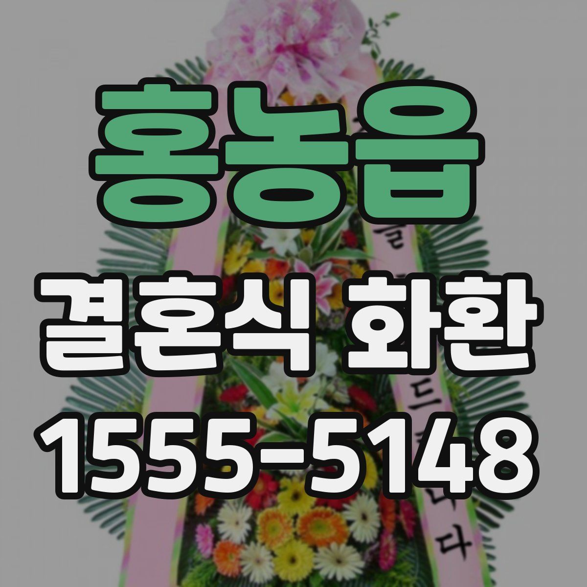 홍농읍 결혼식 화환
