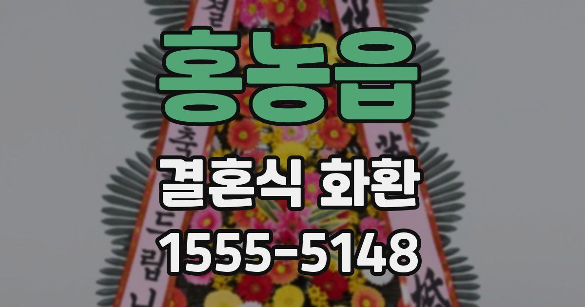 홍농읍 결혼식 화환