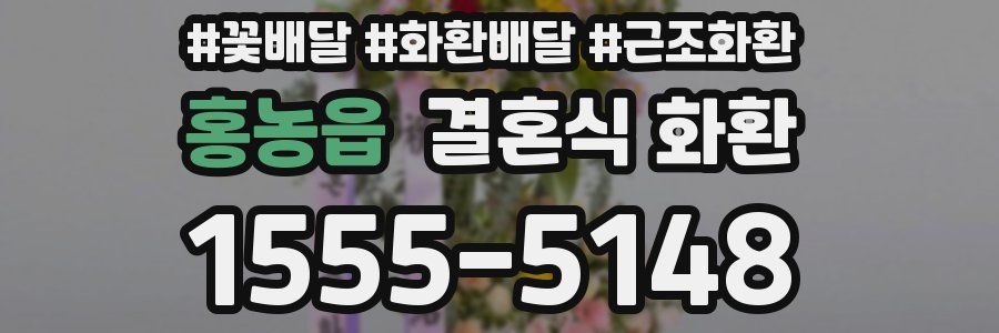 홍농읍 결혼식 화환