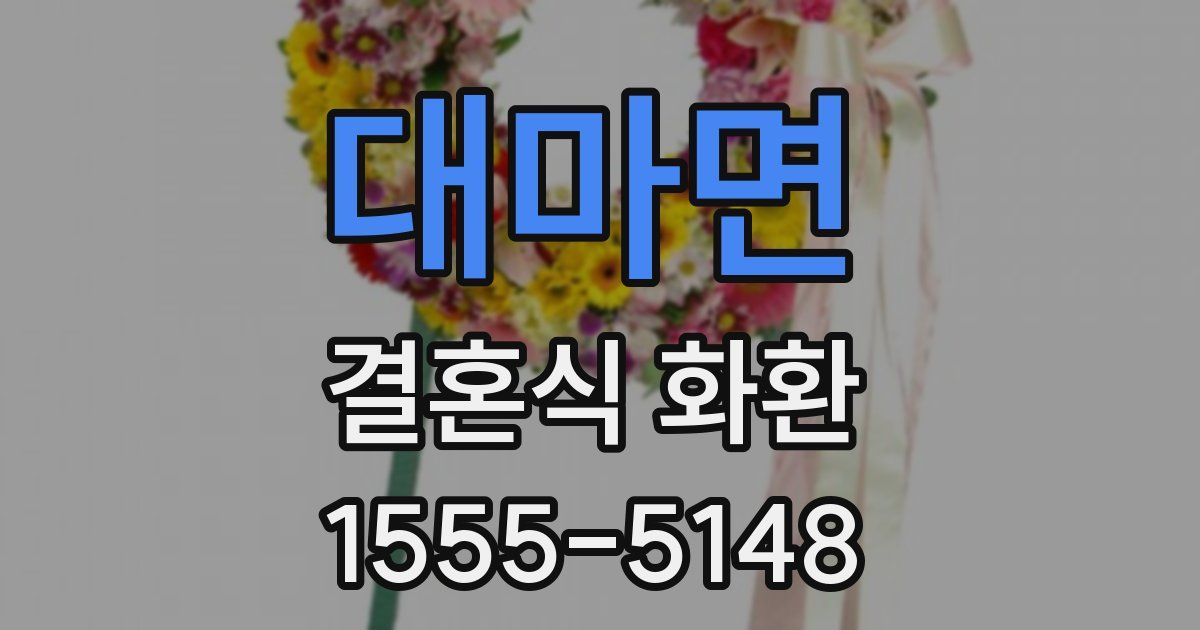 대마면 결혼식 화환