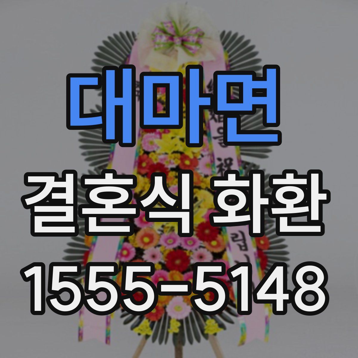 대마면 결혼식 화환