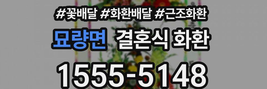 묘량면 결혼식 화환