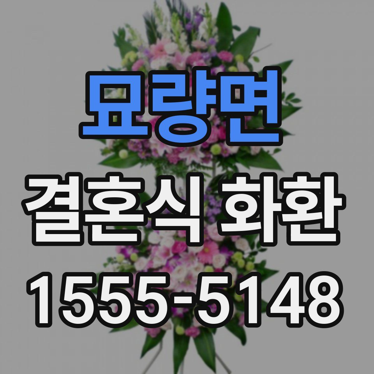 묘량면 결혼식 화환