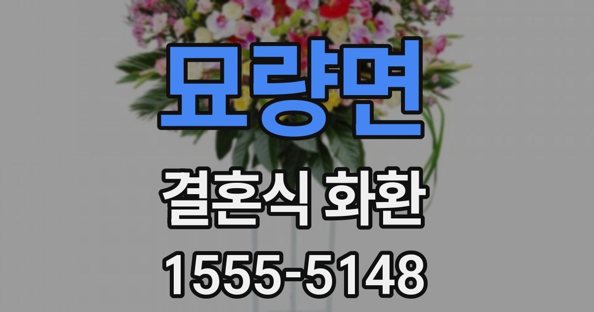 묘량면 결혼식 화환