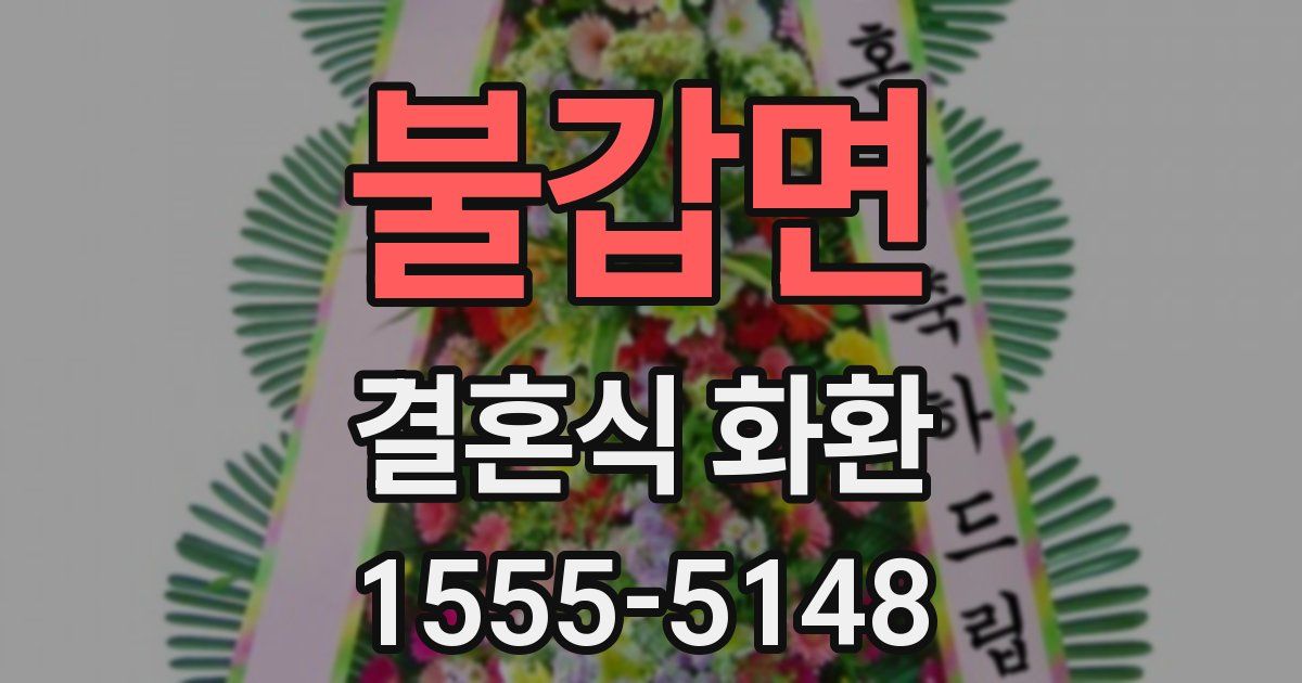 불갑면 결혼식 화환