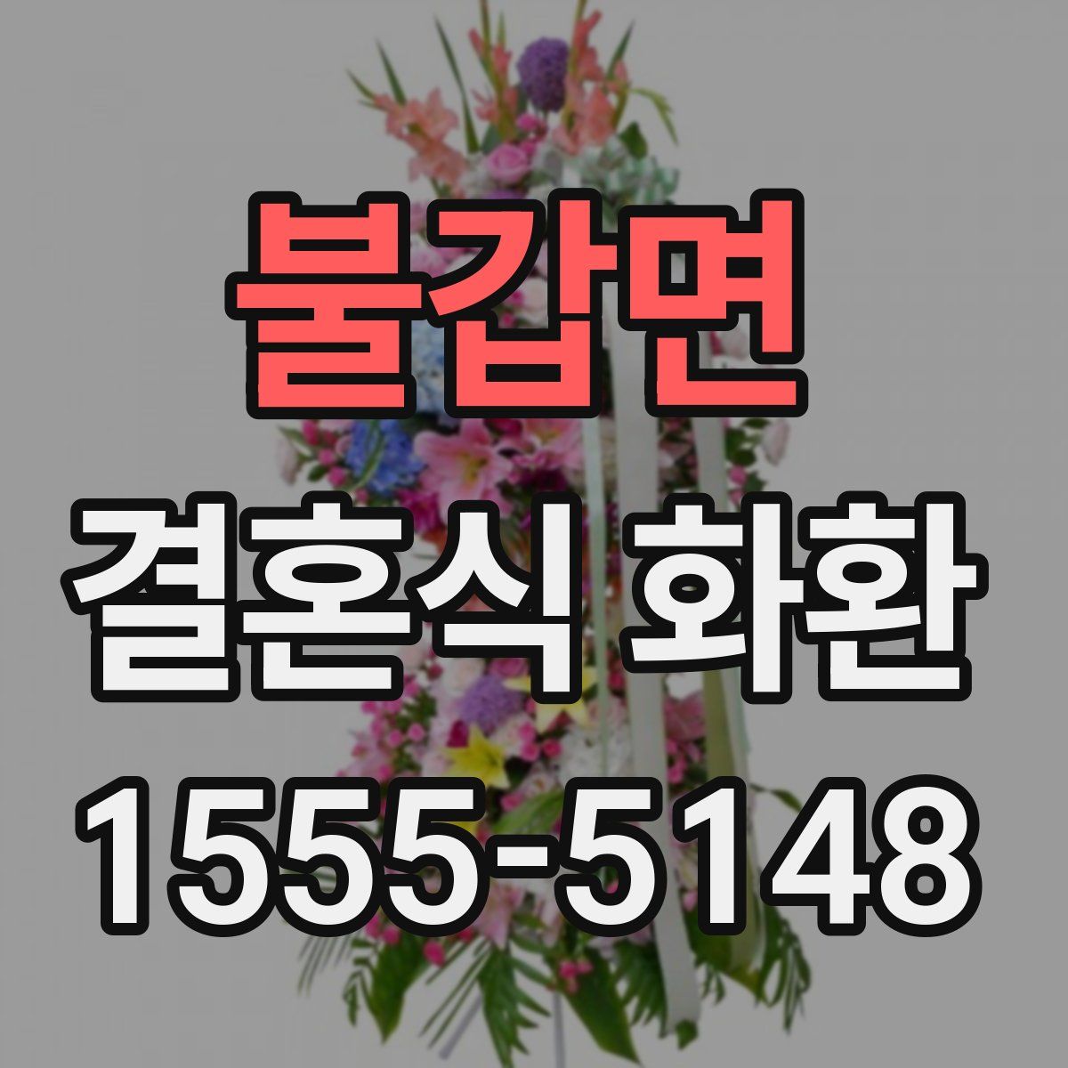 불갑면 결혼식 화환