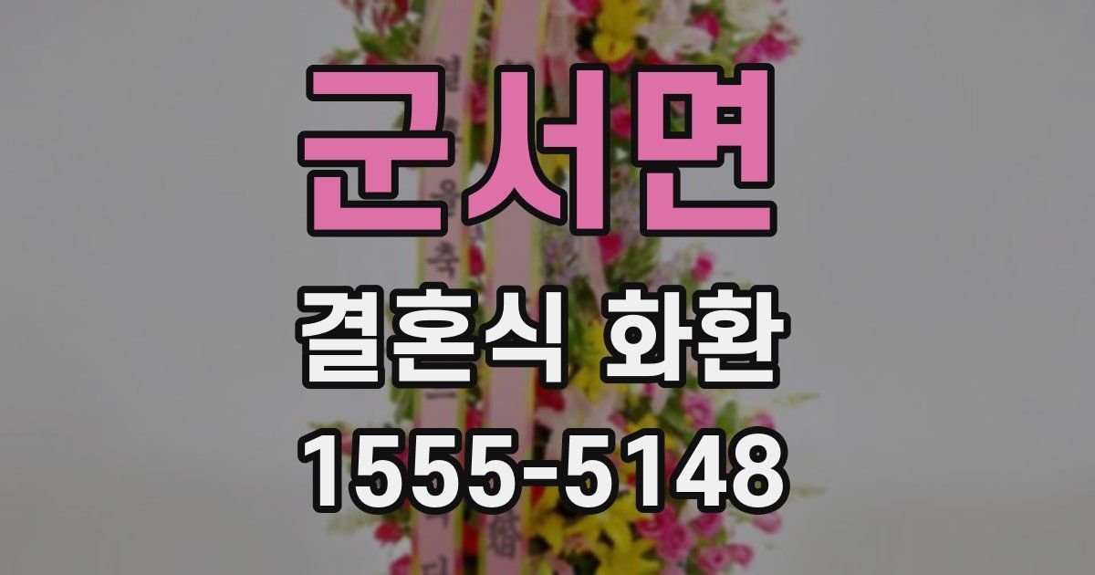 군서면 결혼식 화환