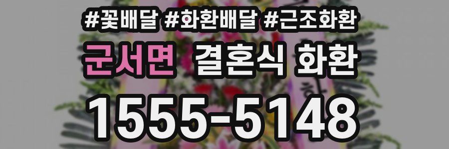 군서면 결혼식 화환