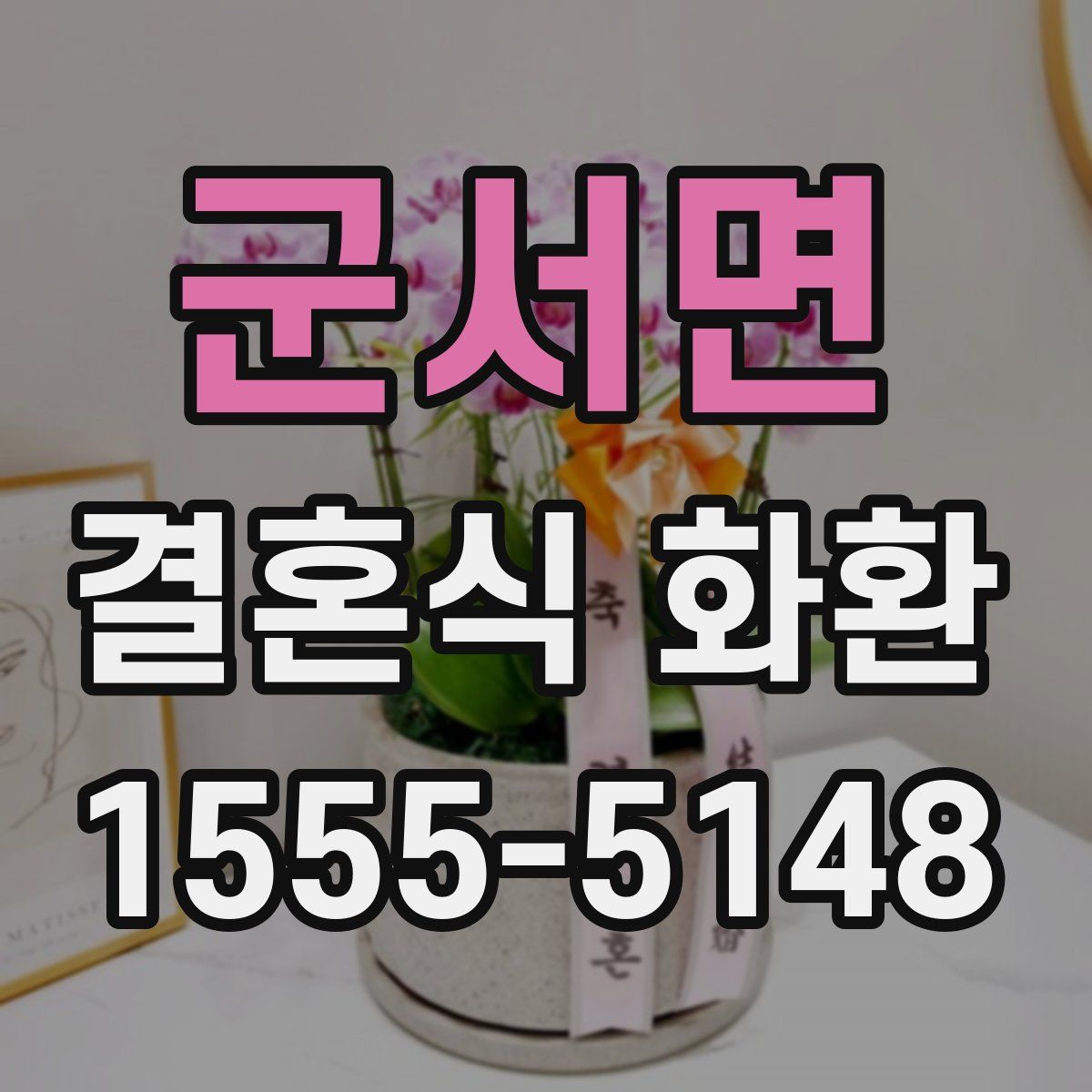 군서면 결혼식 화환