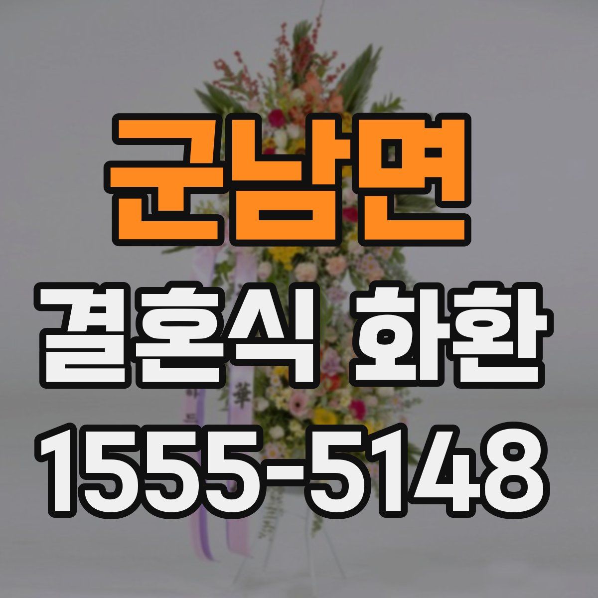 군남면 결혼식 화환
