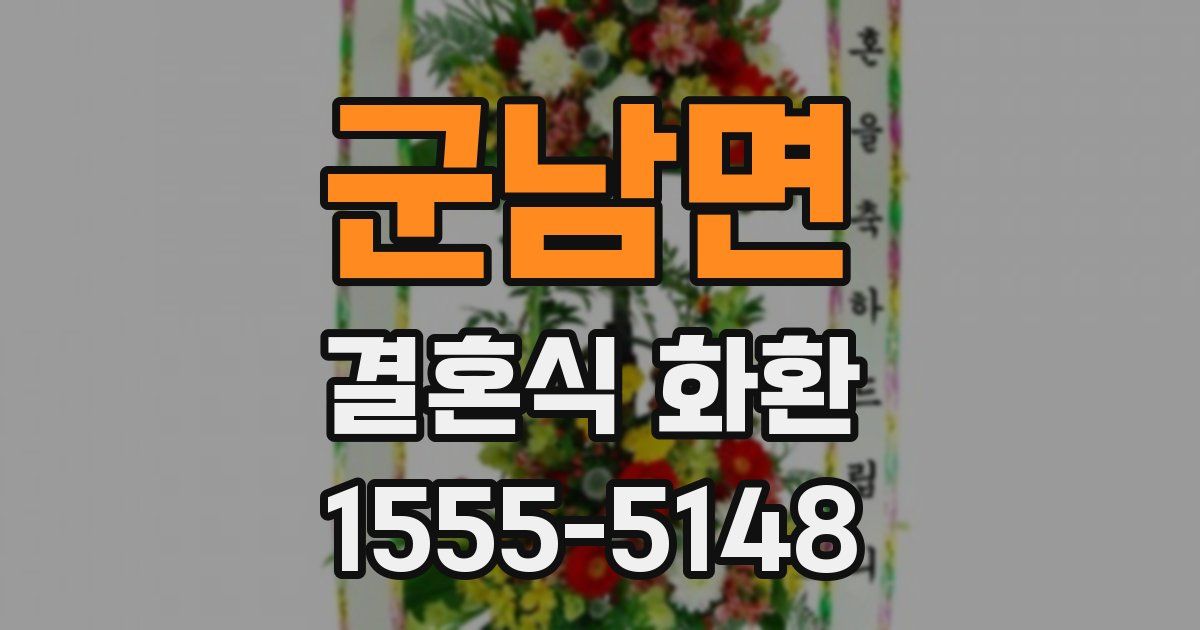 군남면 결혼식 화환
