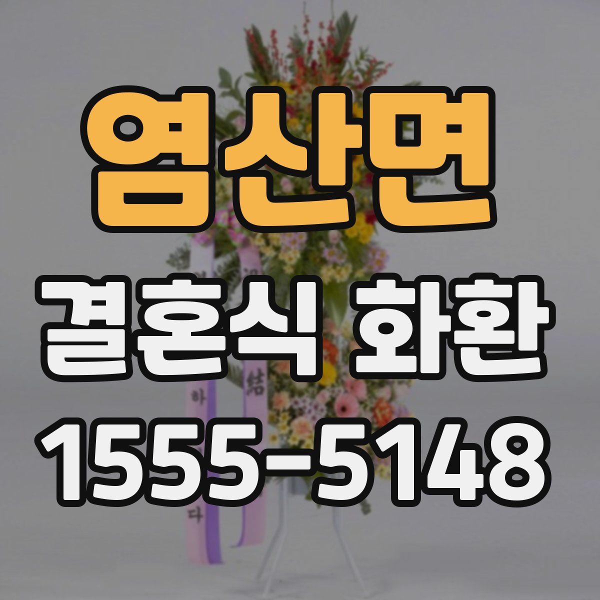 염산면 결혼식 화환